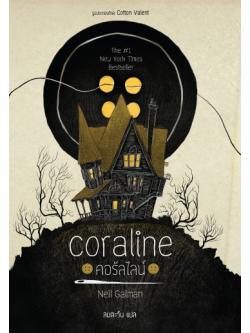 คอรัลไลน์ (ปกแข็ง Limited Edition) (Coraline)