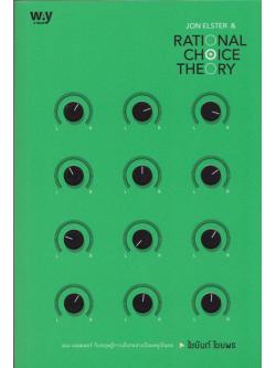 จอน เอลสเตอร์ กับ ทฤษฎีการเลือกอย่างเป็นเหตุเป็นผล (JON ELSTER AND RATIONAL CHOICE THEORY)