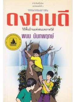 ดงคนดี วิถีพื้นบ้านแห่งชนบทภาคใต้