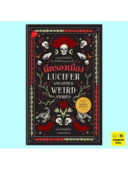 ผีครองเมือง Lucifer and Other Weird Stories
