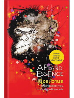 เนื้อแท้วานร (ปกแข็ง) (Ape and Essence) (Aldous Huxley)
