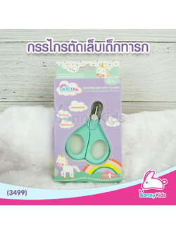 (3820) เกรซคิดส์ กรรไกรตัดเล็บเด็กทารก (คละสี)