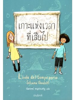 เกาะแห่งเวลาที่เสียไป (ปกอ่อน) (Lisola del tempo perso)