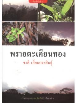 พรายตะเคียนทอง