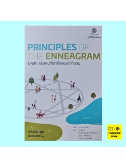 นพลักษณ์ แผนที่เข้าถึงคนเข้าถึงตน (Principles of the Enneagram)