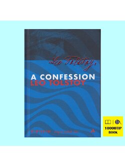 คำสารภาพ (ปกแข็ง) (A Confession) (ลีโอ ตอลสตอย, Leo Tolstoy)