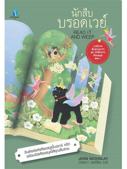 นักสืบบรอดเวย์ (Read It and Weep) (A Library Lover’s Mystery Series #4)