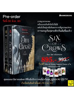 Box Set ตำนานกรีชา ชุด อีกาผยอง (Six of Crows) (Leigh Bardugo)