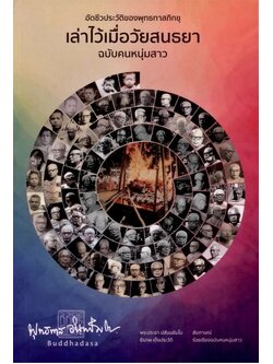 อัตชีวประวัติของพุทธทาสภิกขุ เล่าไว้เมื่อวัยสนธยา ฉบับคนหนุ่มสาว