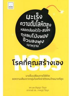 NCDs โรคที่คุณสร้างเอง