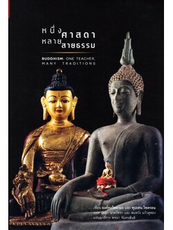 หนึ่งศาสดา หลายสายธรรม (Buddhism: One Teacher Many Traditions)