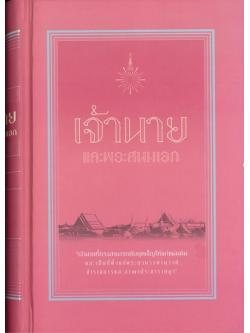 เจ้านายและพระสนมเอก (ปกแข็ง)