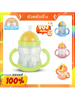 ถ้วยหัดดื่ม NanaBaby ขวดดูดน้ำเด็ก หลอดดูดมีลิ้นกันสำลัก BPA-Free (6 m+)