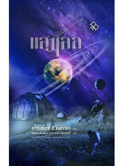 แสงโลก (Earthlight) (ปกแข็ง) (Arthur C. Clarke)