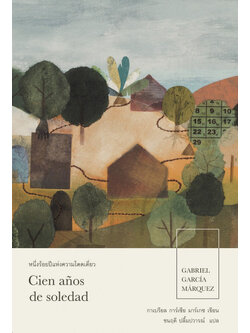 หนึ่งร้อยปีแห่งความโดดเดี่ยว (ปกอ่อน) (มีตำหนิ โปรดอ่านรายละเอียดก่อนสั่ง) (One Hundred Years of Solitude)