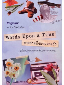 Words Upon a Time กาลคำหนึ่งนานมาแล้ว