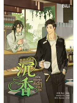 กลิ่นกฤษณาสื่อรักข้ามภพ (沉香) (สืออู่)