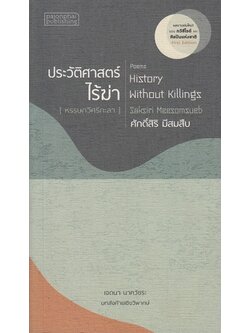 ประวัติศาสตร์ไร้ฆ่า (ศักดิ์สิริ มีสมสืบ)