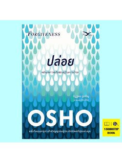 ปล่อย Forgiveness (Osho)