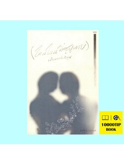 ไทม์ไลน์ที่สูญหาย เมื่อผมเล่าถึงคุณ (นิชตุล Shikak)