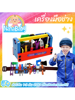 ของเล่นเครื่องมือช่าง ชุดของเล่นงานช่าง กระเป๋าช่างเด็ก ขนาดใหญ่เหมาะมือ พร้อมเข็มขัดช่าง