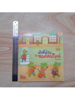 ห้าพี่น้องกับของเล่นใหม่ (มูลนิธิ SCG ปีที่ 8)