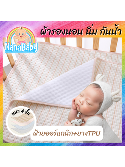 ผ้ารองนอน ผ้ารองฉี่ ผ้ารองกันเปื้อน NanaBaby ออร์แกนิค หนา4ชั้น ซับของเหลว ซับฉี่ กันซึมที่นอน
