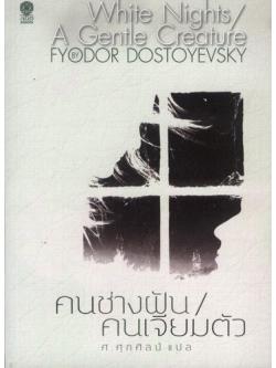 คนช่างฝัน คนเจียมตัว (White Nights/A Gentle Creature)