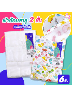 Tres-G (เตรสจี) ผ้าอ้อมสาลู 2 ชั้น ยิ่งซักยิ่งนุ่ม ขนาด 30x30 นิ้ว แพ็ค 6 ผืน (คละลาย)