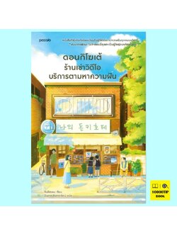 ดอนกิโฆเต้ ร้านเช่าวิดีโอบริการตามหาความฝัน (คิมโฮยอน)