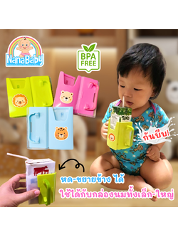 NanaBaby กล่องกันบีบนม (ที่จับกันบีบกล่องนม) ปรับขยายได้ สำหรับเด็ก 1-3 ปี BPA-Free