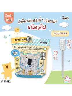 (16149) Baby Moby (โมบี้) ผ้าก๊อซสเตอไรด์ รุ่นหัวแบน ชนิดแท่ง (1ห่อ บรรจุ80 ชิ้น)