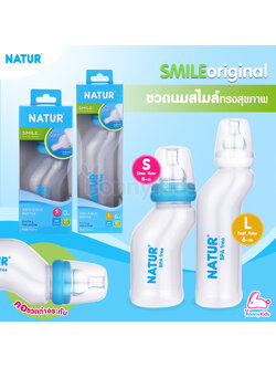 Natur (เนเจอร์) SMILE original ขวดนมสไมล์ ทรงสุขภาพ ช่วยลดอาการท้องอืด แพ็ค 1 ขวด (คละสี)