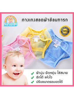 กางเกงผ้าอ้อมเด็กซักได้ กางเกงซับฉี่เด็ก ผ้าอ้อมซักได้ ผ้าอ้อมซับฉี่ ตาข่ายนิ่ม สำหรับสอดผ้าอ้อมผ้า ของเด็กวัย 0-30 เดือน