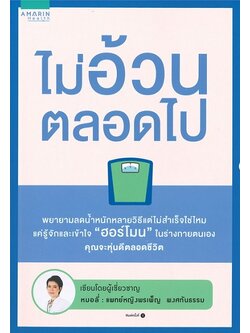 ไม่อ้วนตลอดไป