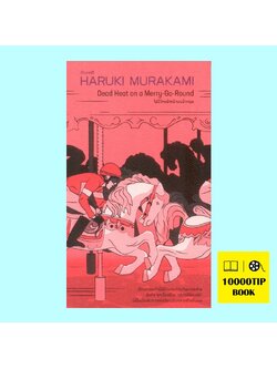 ไม่มีใครนำหน้าบนม้าหมุน (Dead Heat on A Merry-Go-Round) (ฮารูกิ มูราคามิ, Haruki Murakami)