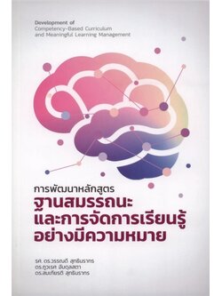 การพัฒนาหลักสูตรฐานสมรรถนะและการจัดการเรียนรู้อย่างมีความหมาย