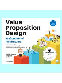 VALUE PROPOSITION DESIGN วิธีสร้างผลิตภัณฑ์ที่ลูกค้าต้องการ
