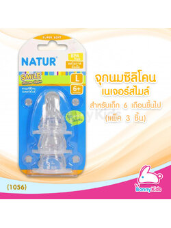 (1056) Natur จุกนมสไมล์ ไซซ์ L สำหรับเด็กอายุ 6 เดือนขึ้นไป (แพ็ค 3 ชิ้น)