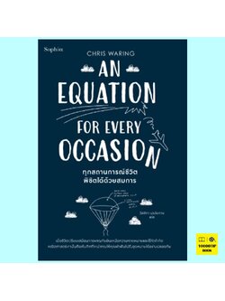ทุกสถานการณ์ชีวิตพิชิตได้ด้วยสมการ An Equation for Every Occasion (Chris Waring)