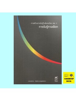 การสร้างการรับรู้ในสังคมไทย เล่ม 3 การรับรู้ทางเลือก