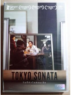 (DVD) Tokyo Sonata (2008) วันที่หัวใจซ่อนเจ็บ (มีพากย์ไทย)
