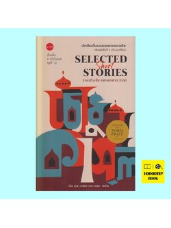 รวมเรื่องสั้น รพินทรนาถ ฐากูร (Nobel Short Stories #35)