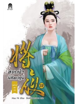 สยบฟ้าพิชิตปฐพี 32 เจตจำนงแห่งเทพ