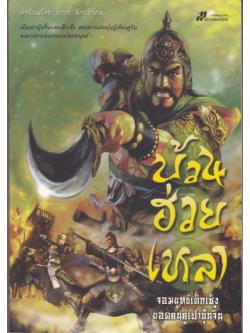 บ้วนฮ่วยเหลา (จอมยุทธ์เต็กเช็ง ยอดคนคู่เปาบุ้นจิ้น)