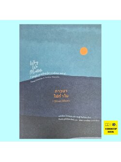 ภาวนาไปทำไม 7 วิธีง่ายๆ ให้ใจสงบ Why We Meditate: 7 Simple Practices for a Calmer Mind (แดเนียล โกลแมน, ซกญี รินโปเช, Daniel Goleman, Tsoknyi Rinpoche)