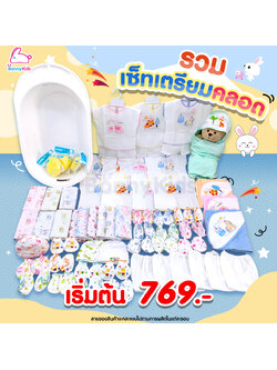 เซ็ตเตรียมคลอดสุดคุ้ม! พร้อมราคาพิเศษสำหรับคุณแม่เตรียมคลอด (อ่านรายละเอียดก่อนสั่งซื้อ)