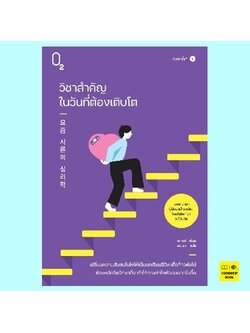วิชาสำคัญในวันที่ต้องเติบโต (พัคเยจี)