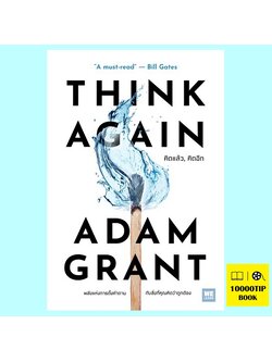 THINK AGAIN คิดแล้ว คิดอีก (Adam Grant)