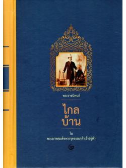 ไกลบ้าน (ปกแข็ง)